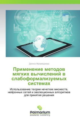 Primenenie metodov myagkikh vychisleniy v slaboformalizuemykh sistemakh