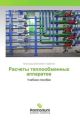 Raschety teploobmennyh apparatov