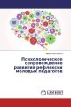 Psihologicheskoe soprovozhdenie razvitiya reflexii molodyh pedagogov