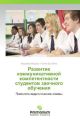 Razvitie kommunikativnoy kompetentnosti studentov zaochnogo obucheniya