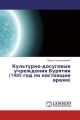 Kul'turno-dosugovye uchrezhdeniya Buryatii (1985 god po nastoyashhee vremya)