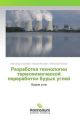 Razrabotka tehnologii termohimicheskoj pererabotki buryh uglej