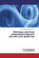 Metody sinteza nejroadaptivnyh sistem dlya robotov