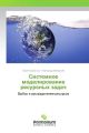 Sistemnoe modelirovanie resursnyh zadach