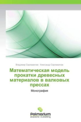 Matematicheskaya model' prokatki drevesnykh materialov v valkovykh pressakh